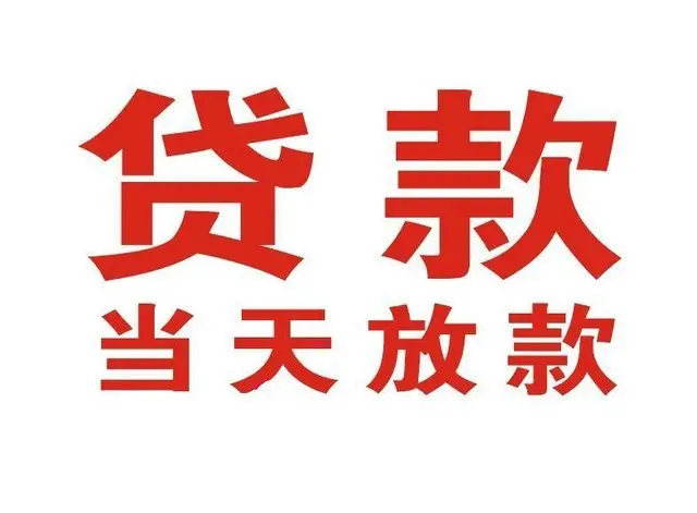 平舆个人借钱|平舆借钱公司|平舆个人周转借款